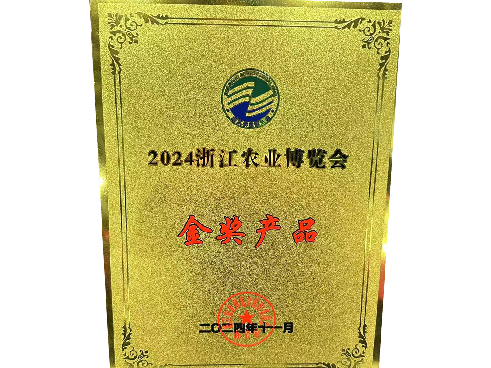 2024浙江農(nóng)業(yè)博覽會金獎產(chǎn)品